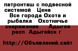  патронташ с подвесной системой › Цена ­ 2 300 - Все города Охота и рыбалка » Охотничье снаряжение   . Адыгея респ.,Адыгейск г.